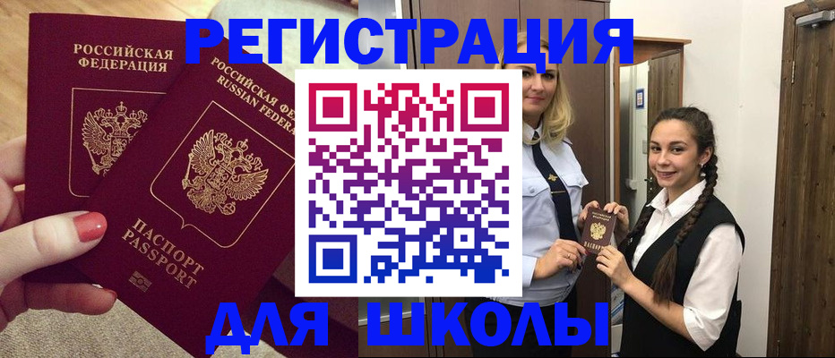 прописка для школы в Озёрске